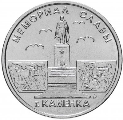 купить Приднестровье 1 рубль 2017 "Мемориалы воинской славы - Мемориал Славы, г. Каменка"