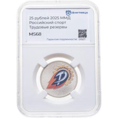 купить 25 рублей 2025 ММД "Трудовые резервы - российский спорт" цветная, в слабе Монетник.ру MS68