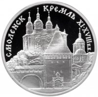 Купить 3 рубля 1995 ММД Proof Смоленский кремль, XI - XVIII вв. (Смоленск)