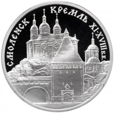 купить 3 рубля 1995 ММД Proof "Смоленский кремль, XI - XVIII вв. (Смоленск)"