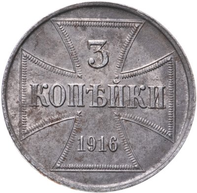 купить 3 копейки 1916 J германская оккупация