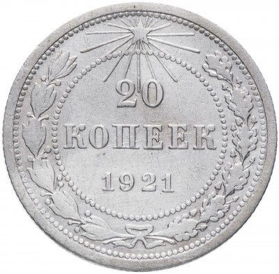 купить 20 копеек 1921