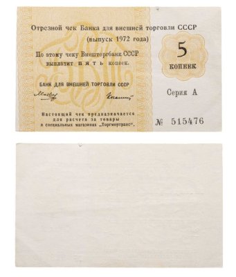 купить Отрезной чек 5 копеек 1972 без якоря