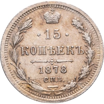 купить 15 копеек 1878 СПБ-НФ