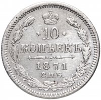 Купить 10 копеек 1871 СПБ-HI