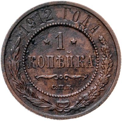 купить 1 копейка 1912 СПБ