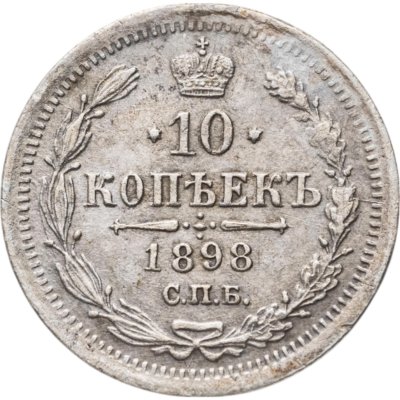 купить 10 копеек 1898 СПБ-АГ