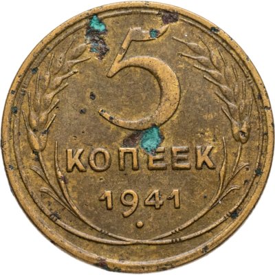 купить 5 копеек 1941