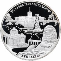 Купить 25 рублей 2009 ММД Proof Государственный музей-усадьба "Архангельское" (XVIII - XIX вв.), Московская обл.