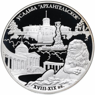 купить 25 рублей 2009 ММД Proof "Государственный музей-усадьба "Архангельское" (XVIII - XIX вв.), Московская обл."
