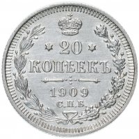 Купить 20 копеек 1909 СПБ-ЭБ