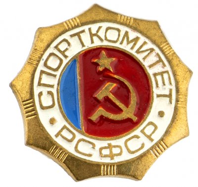 купить Значок Спорткомитет РСФСР ( Разновидность случайная )