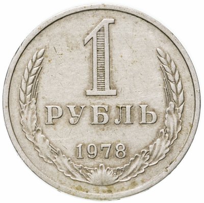 купить 1 рубль 1978