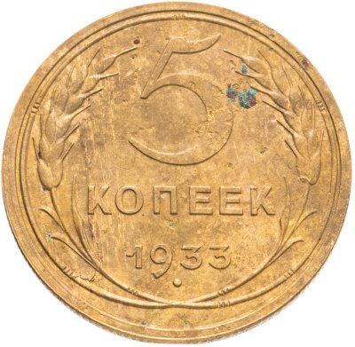 купить 5 копеек 1933