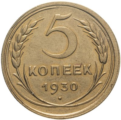 купить 5 копеек 1930
