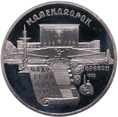 купить 5 рублей 1990 Proof "Институт древних рукописей Матенадаран в Ереване"