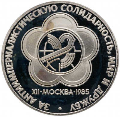 купить 1 рубль 1985 Proof XII Всемирный фестиваль молодежи и студентов в Москве, новодел