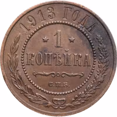 купить 1 копейка 1913 СПБ