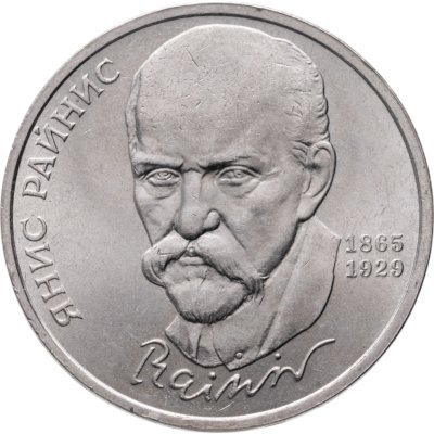 купить 1 рубль 1990 "125 лет со дня рождения латышского писателя Я. Райнис"