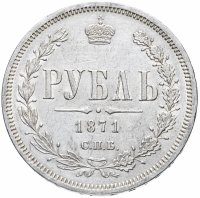 Купить 1 рубль 1871 СПБ-НІ