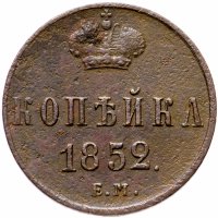 Купить 1 копейка 1852 ЕМ