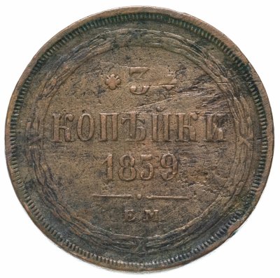 купить 3 копейки 1859 ЕМ нового образца (1860-1867)