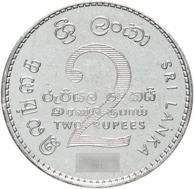 купить Шри-Ланка 2 рупии (rupees) 2013-2016, случайная дата
