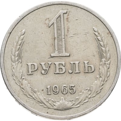 купить 1 рубль 1965