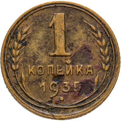 купить 1 копейка 1935 новый тип