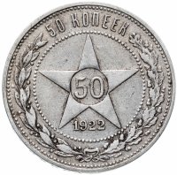 Купить 50 копеек 1922 А.Г