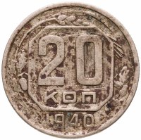 купить 20 копеек 1940