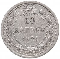 купить 10 копеек 1921
