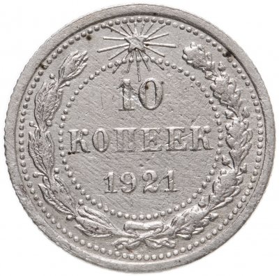 купить 10 копеек 1921