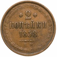 купить 2 копейки 1858 ЕМ