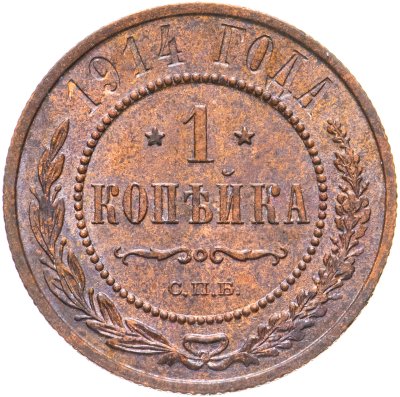 купить 1 копейка 1914 СПБ