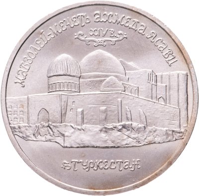 купить 5 рублей 1992 ЛМД "Мавзолей-мечеть Ахмеда Ясави в г. Туркестане"
