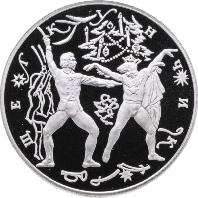 купить 3 рубля 1996 ЛМД Щелкунчик поединок