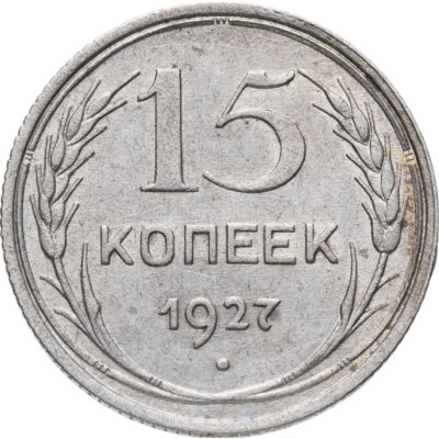 купить 15 копеек 1927