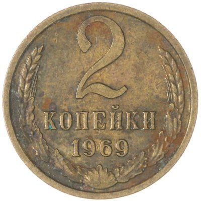 купить 2 копейки 1969