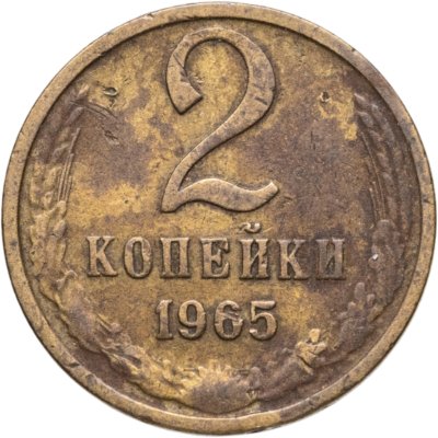 купить 2 копейки 1965