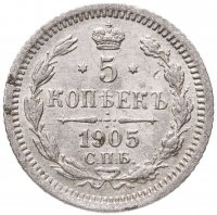 купить 5 копеек 1905 СПБ-АР
