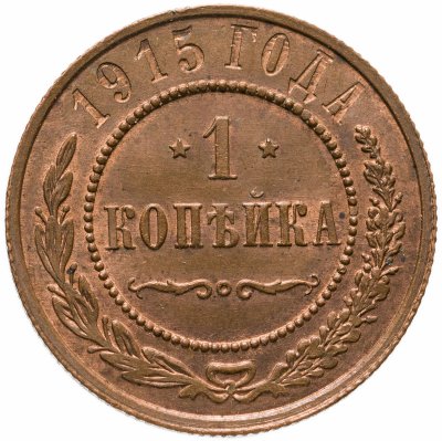 купить 1 копейка 1915