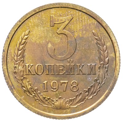купить 3 копейки 1978