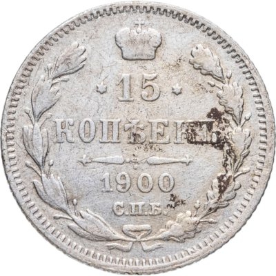 купить 15 копеек 1900 СПБ-ФЗ