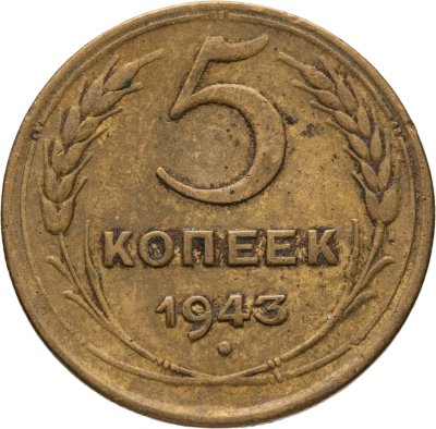 купить 5 копеек 1943