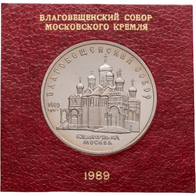 купить 5 рублей 1989 Благовещенский собор Московского Кремля, в футляре Госбанка СССР