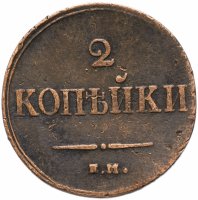 купить 2 копейки 1839 ЕМ-НА орёл с опущенными крыльями