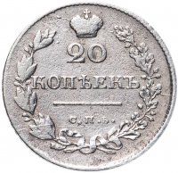 Купить 20 копеек 1830 СПБ-НГ