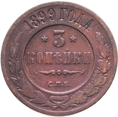 купить 3 копейки 1899 СПБ