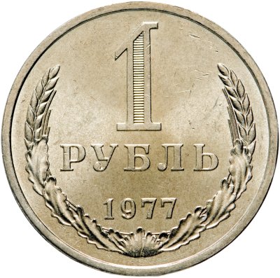 купить 1 рубль 1977